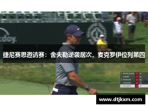捷尼赛思邀请赛：舍夫勒逆袭居次，麦克罗伊位列第四