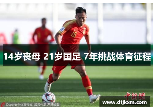 14岁丧母 21岁国足 7年挑战体育征程