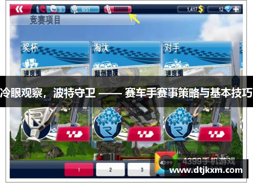 冷眼观察，波特守卫 —— 赛车手赛事策略与基本技巧