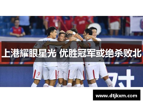 上港耀眼星光 优胜冠军或绝杀败北