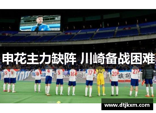 申花主力缺阵 川崎备战困难