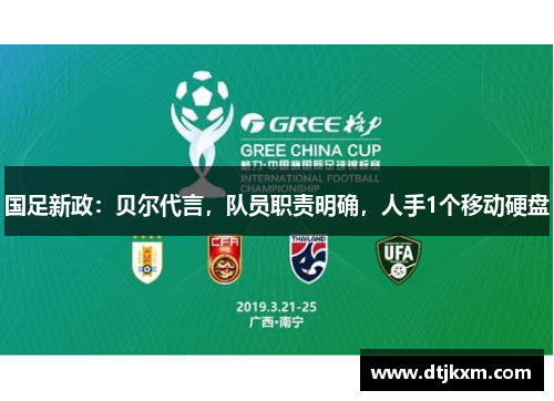 国足新政：贝尔代言，队员职责明确，人手1个移动硬盘