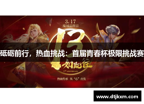 砥砺前行，热血挑战：首届青春杯极限挑战赛