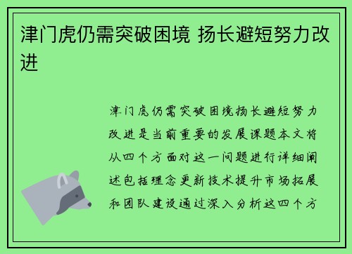 津门虎仍需突破困境 扬长避短努力改进
