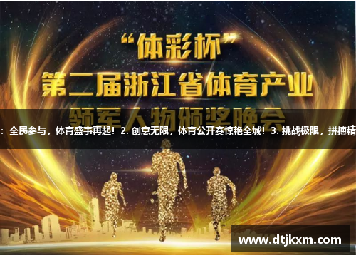 1. 新赛季新气象：全民参与，体育盛事再起！2. 创意无限，体育公开赛惊艳全城！3. 挑战极限，拼搏精神展现体育魅力！