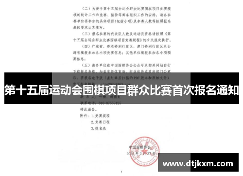 第十五届运动会围棋项目群众比赛首次报名通知