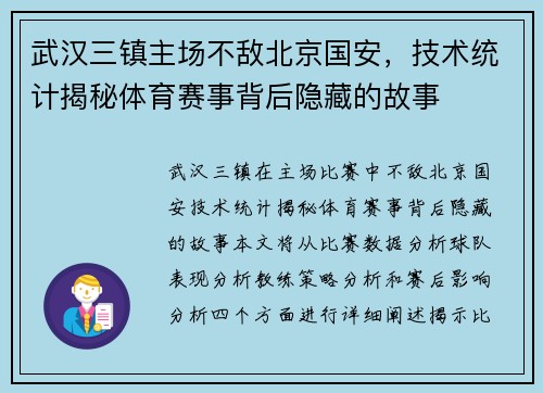 武汉三镇主场不敌北京国安，技术统计揭秘体育赛事背后隐藏的故事