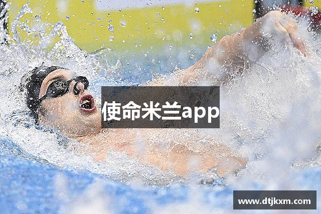 使命米兰app